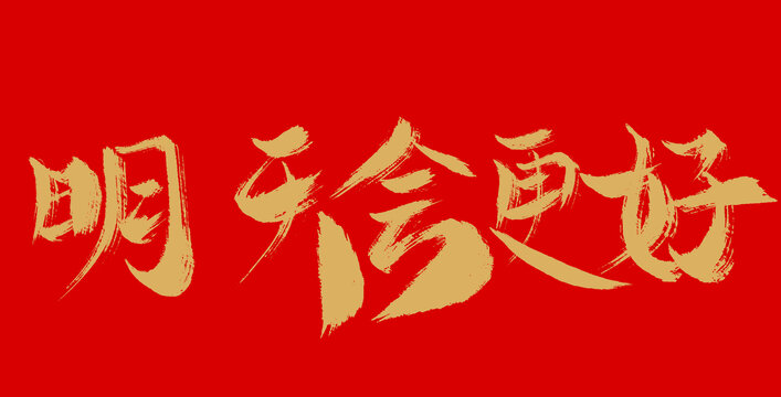 明天會更好