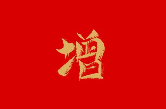 增
