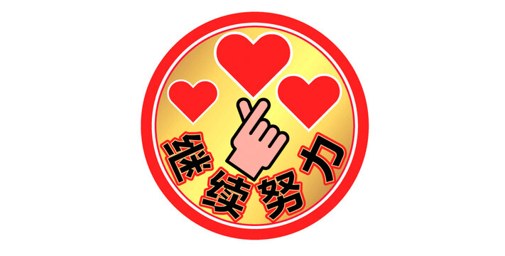 比心繼續(xù)努力