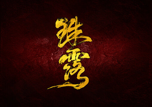 珠露字體設(shè)計