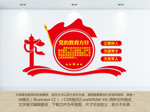 黨的教育方針