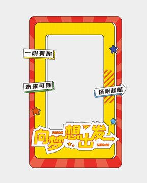 紅黃色學(xué)校企業(yè)打卡拍照框