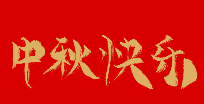 中秋快樂