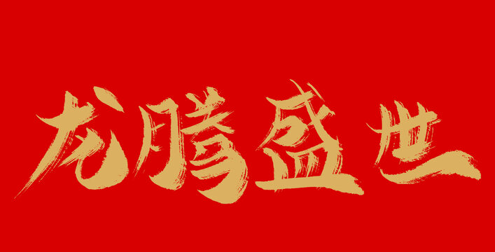 龍騰盛世