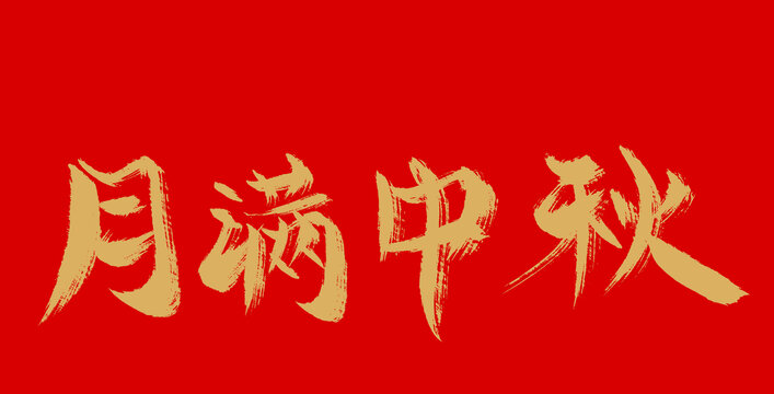 月滿(mǎn)中秋