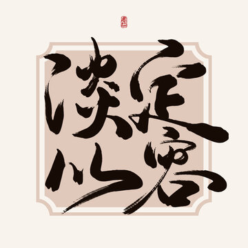 淡定從容