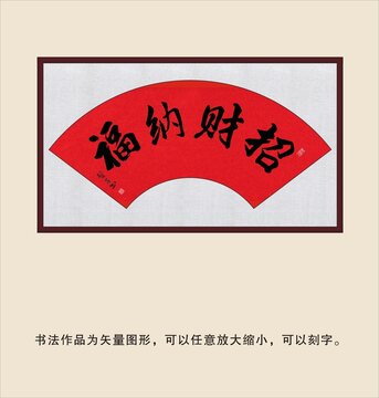 招財(cái)納福