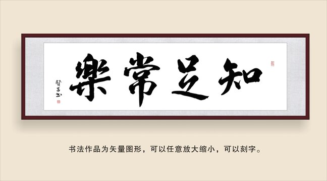 知足常樂