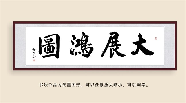 大展鴻圖
