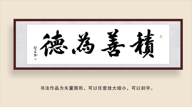 積善為德