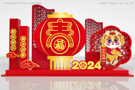 2024龙年美陈