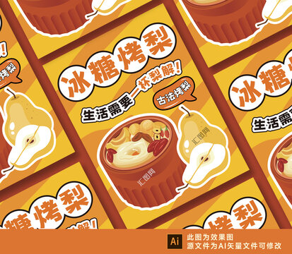 冰糖烤梨海報