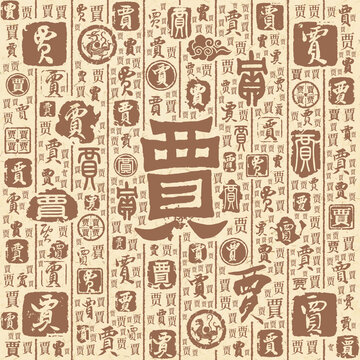 賈