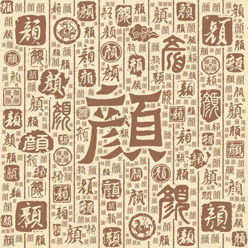 顏
