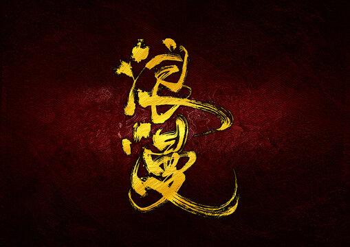 浪漫字體設(shè)計(jì)
