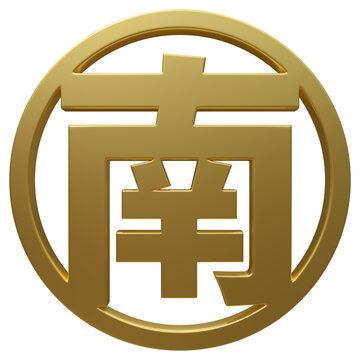 超高清免扣金色圆形南字