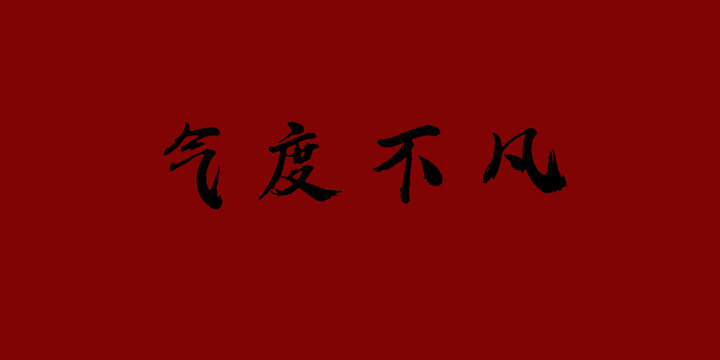氣度不凡
