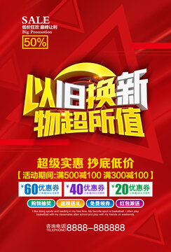 以舊換新