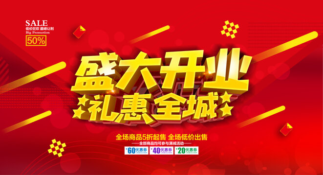 盛大開(kāi)業(yè)禮惠全城