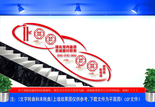 忠诚履行职责强化党内监督楼梯