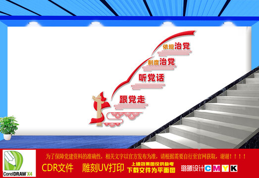制度治黨依規(guī)治黨樓梯文化墻