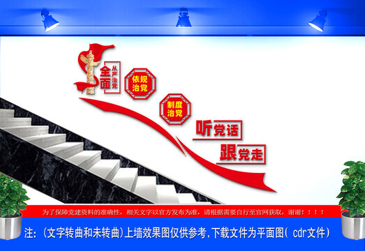制度治黨依規(guī)治黨樓梯文化墻