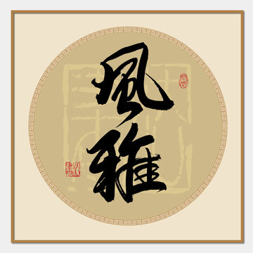 風(fēng)雅書(shū)法字