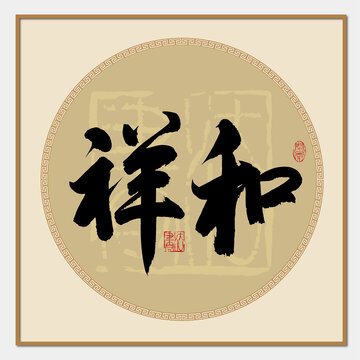 祥和書法字