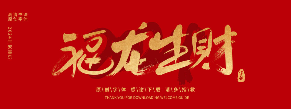 福龍生財(cái)