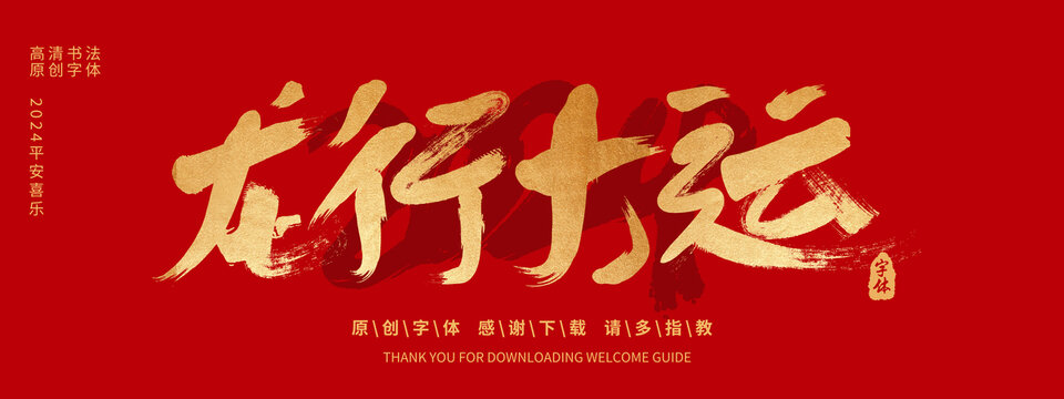 龍行大運(yùn)