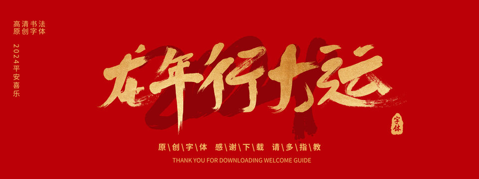 龍年行大運