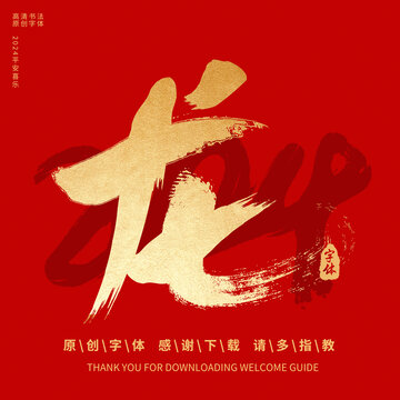 龍