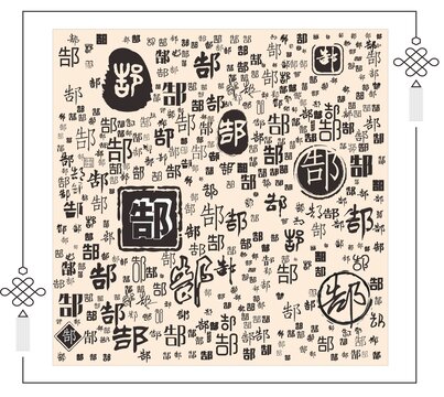 郜
