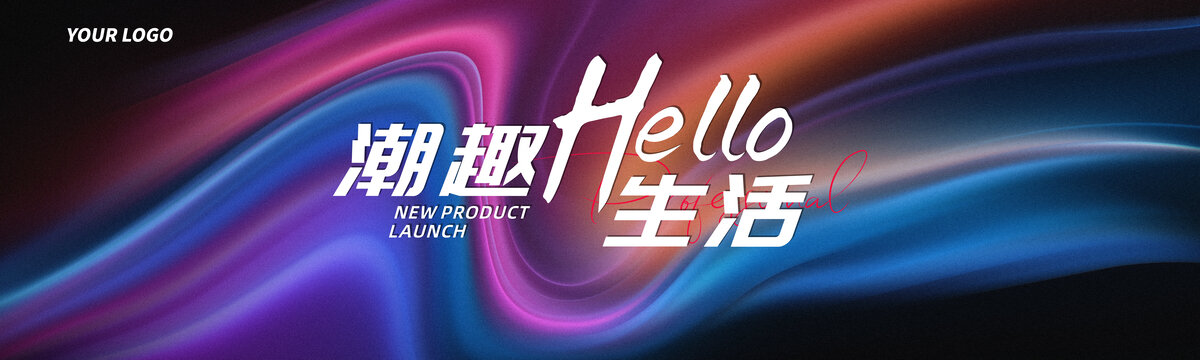商業(yè)宣傳海報新潮炫彩背景