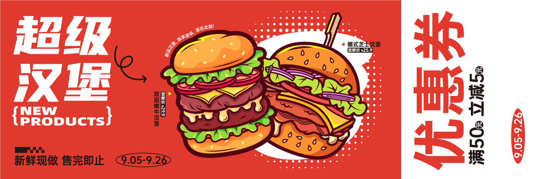 潮流汉堡插画美食海报优惠券设计