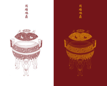 周蟠虺鼎線描