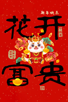 龍年創(chuàng)意字標(biāo)題花開富貴
