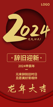 2024龙年大吉春节新年海报