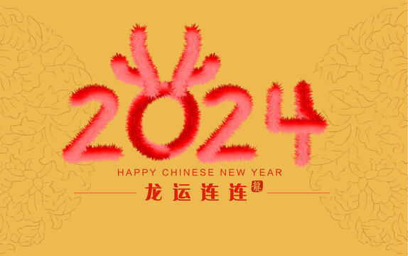 龙2024