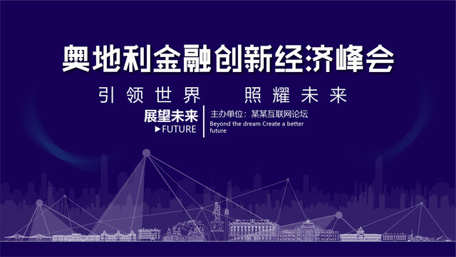 奧地利金融創新峰會