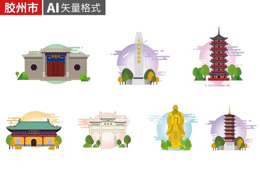 膠州市手繪地標(biāo)建筑插畫素材