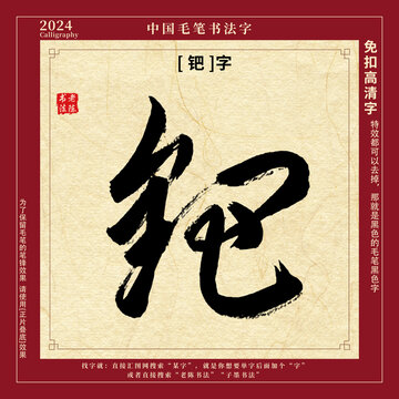 書法字毛筆字鈀字