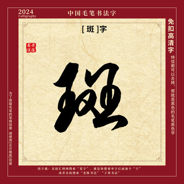 毛筆字書法字斑字