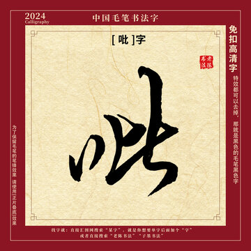 毛筆字書法字吡字