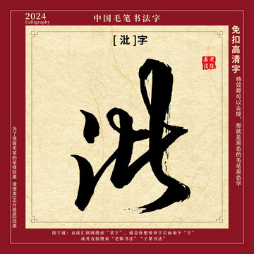 毛筆字書(shū)法字沘字