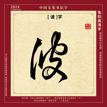 毛筆字書(shū)法字诐字