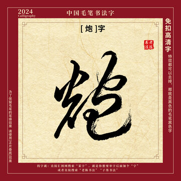 毛筆字書(shū)法字炮字