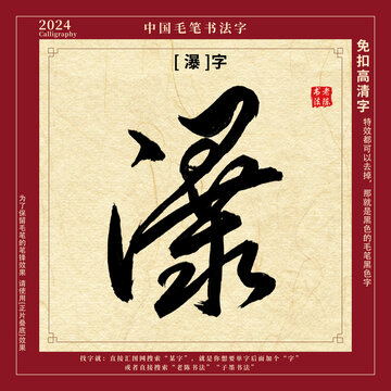 毛筆字書法字瀑字