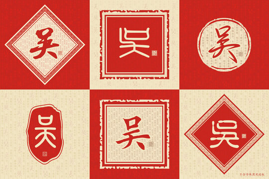 吳