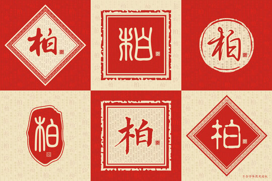 柏